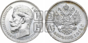 50 копеек 1914 года (ВС)