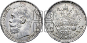 1 рубль 1915 года (ВС)