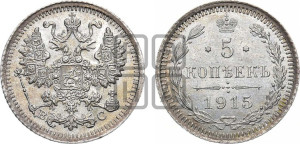 5 копеек 1915 года ВС