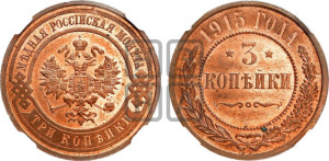 3 копейки 1915 года