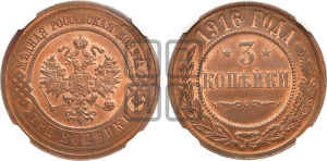 3 копейки 1916 года
