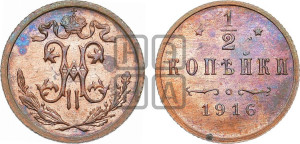 1/2 копейки 1916 года