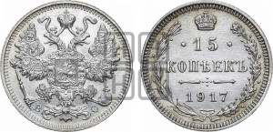 15 копеек 1917 года ВС