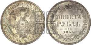 1 рубль 1854 года СПБ/НI (Орел 1851 года СПБ/НI, в крыле над державой 3 пера вниз, Св.Георгий без плаща)