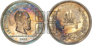 1 рубль 1883 года ЛШ (В память коронации императора Александра III)