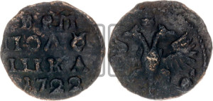 Полушка 1722 года (без букв монетного двора)