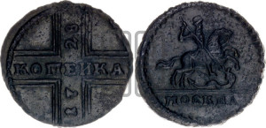 1 копейка 1728 года МОСКВА (“МОСКВА” малыми буквами)