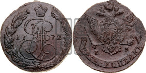 5 копеек 1772 года ЕМ (ЕМ, Екатеринбургский монетный двор)