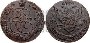 5 копеек 1778 года ЕМ (ЕМ, Екатеринбургский монетный двор)