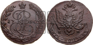 5 копеек 1780 года ЕМ (ЕМ, Екатеринбургский монетный двор)