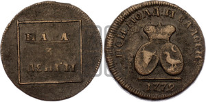 Пара - 3 денги 1772 года (для Молдовы)