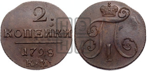 2 копейки 1798 года КМ (КМ, Сузунский двор)