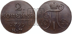 2 копейки 1799 года КМ (КМ, Сузунский двор)