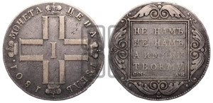 1 рубль 1801 года СМ/АИ
