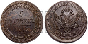 5 копеек 1802 года ЕМ (“Кольцевик”, ЕМ, орел 1802 года ЕМ, корона больше, на аверсе точка с одним ободком)