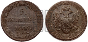 5 копеек 1806 года ЕМ (“Кольцевик”, ЕМ, орел 1806 года ЕМ, корона больше, на аверсе точка с двумя ободками)