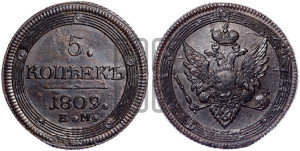 5 копеек 1809 года ЕМ (“Кольцевик”, ЕМ, орел меньше 1810 года ЕМ, корона малая, точка с двумя ободками)