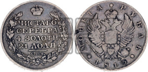 1 рубль 1815 года СПБ/МФ (орел 1814 года СПБ/МФ, корона больше, скипетр длиннее доходит до О, хвост короткий)