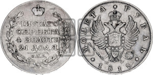1 рубль 1818 года СПБ/ПС (орел 1814 года СПБ/ПС, корона больше, скипетр длиннее доходит до О, хвост короткий)