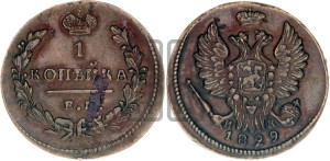 Копейка 1829 года ЕМ/ИК (ЕМ, крылья вверх)