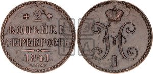 2 копейки 1842 года СПМ (“Серебром”, СП, СПМ, с вензелем Николая I)