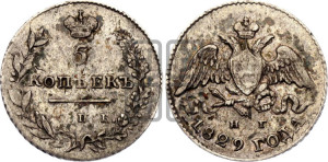 5 копеек 1829 года СПБ/НГ (орел с опущенными крыльями)