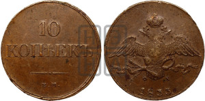 10 копеек 1833 года ЕМ/ФХ (ЕМ, Екатеринбургский двор)