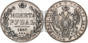1 рубль 1843 года СПБ/АЧ (Орел 1838 года СПБ/АЧ, подобен орлу 1832 года СПБ/АЧ, но центральное перо в хвосте не выступает)