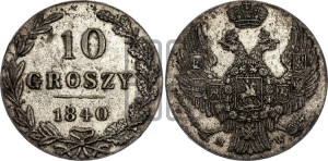 10 грошей 1840 года МW