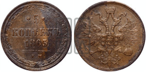 5 копеек 1863 года ЕМ (хвост узкий, под короной ленты, Св.Георгий влево)