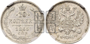 10 копеек 1865