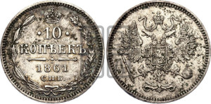 10 копеек 1861