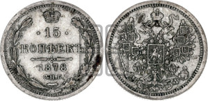 15 копеек 1878 года СПБ/НФ