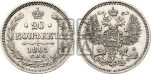 20 копеек 1865 года СПБ/НФ (орел 1861 года СПБ/НФ, крест державы дальше от крыла, хвост шире)