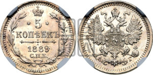 5 копеек 1889 года СПБ/АГ