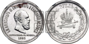 1 рубль 1883 года ЛШ (В память коронации императора Александра III)