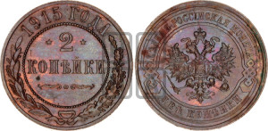 2 копейки 1915 года