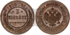 3 копейки 1915 года