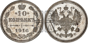 10 копеек 1916 года ВС