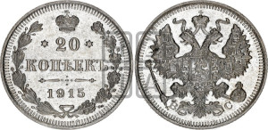 20 копеек 1915 года ВС