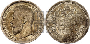 50 копеек 1899 года (ФЗ)