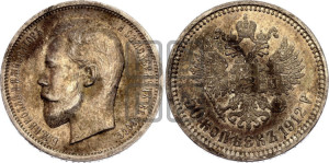 50 копеек 1912 года (ЭБ)