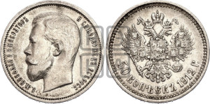 50 копеек 1912 года (ЭБ)