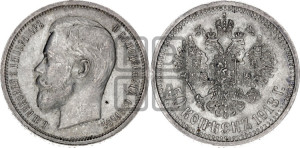 50 копеек 1913 года (ВС)