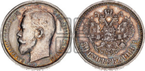 50 копеек 1913 года (ВС)