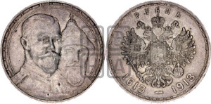 1 рубль 1913 года (ВС). В память 300-летия Дома Романовых.