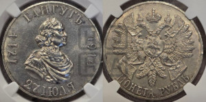 1 рубль 1914 года (ВС) (“Гангутъ”, в память 200-летия Гангутского сражения)