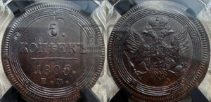 5 копеек 1805 года ЕМ (“Кольцевик”, ЕМ, орел 1806 года ЕМ, корона больше, на аверсе точка с двумя ободками)