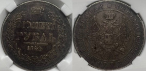 1 рубль 1844 года МW (MW, в крыле над державой 4 пера вниз, хвост веером)