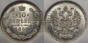 10 копеек 1869